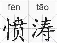 愤涛的拼音