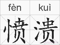 愤溃的拼音