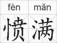 愤满的拼音