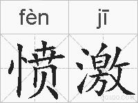 愤激的拼音