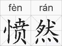 愤然的拼音