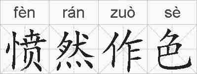 愤然作色的拼音