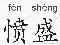 愤盛的拼音
