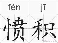 愤积的拼音