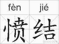 愤结的拼音