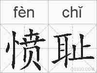 愤耻的拼音