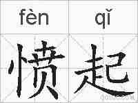 愤起的拼音
