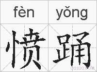 愤踊的拼音