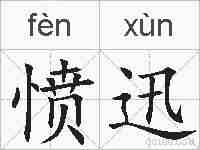 愤迅的拼音