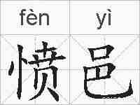 愤邑的拼音