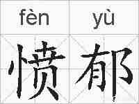 愤郁的拼音