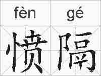 愤隔的拼音