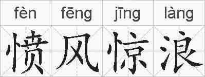 愤风惊浪的拼音