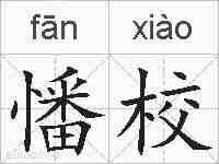 憣校的拼音