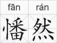 憣然的拼音