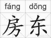 房东的拼音