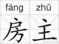 房主的拼音