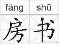 房书的拼音