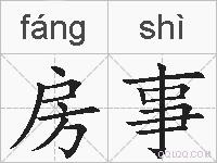 房事的拼音