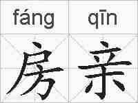 房亲的拼音