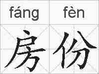 房份的拼音