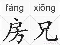 房兄的拼音