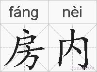 房内的拼音