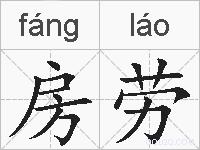 房劳的拼音