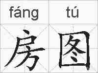 房图的拼音