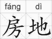 房地的拼音