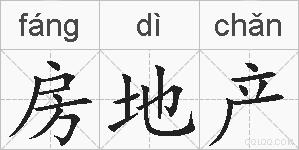 房地产的拼音