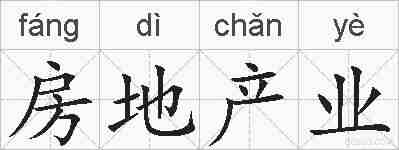 房地产业的拼音