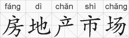 房地产市场的拼音