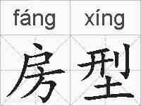 房型的拼音
