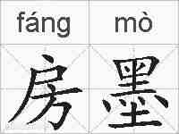 房墨的拼音