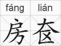 房奁的拼音