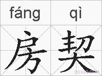 房契的拼音