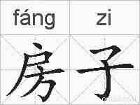 房子的拼音
