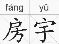 房宇的拼音