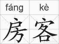 房客的拼音
