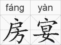 房宴的拼音