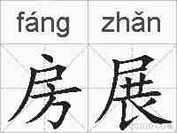 房展的拼音