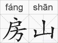 房山的拼音
