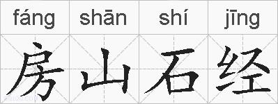 房山石经的拼音