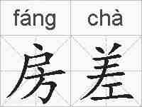 房差的拼音