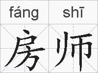房师的拼音
