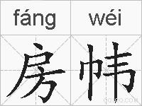 房帏的拼音