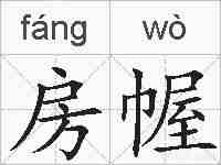 房幄的拼音