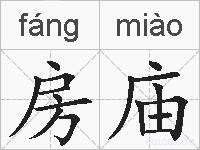 房庙的拼音