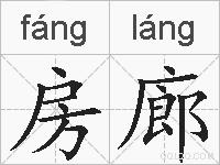 房廊的拼音